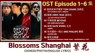 Blossoms Shanghai《繁花》 Chinese Drama Series OST 1 电视剧原声带插曲 【ChinesePinyinEnglish Lyrics】 [upl. by Dafna]