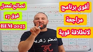 أقوى برنامج مراجعة وأقوى النصائح لمعدل ممتاز وفوق 17 في شهادة التعليم المتوسط BEM 2025 [upl. by Sholeen834]