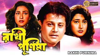 Rakhi Purnima  Bengali Full Movie  Tapas PalRituparnaSatabdiAbhishekLokeshAnusreeBharat Kaul [upl. by Kramlich242]