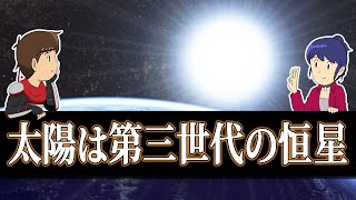 【アニメ × 雑学】太陽が第三世代の恒星って、興味深いと思う [upl. by Woodford]