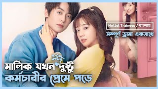 সম্পূর্ণ ড্রামা 💝 Hotel Trainees Korean Drama Movie Bangla Explanation  Movie Explained In Bangla [upl. by Ivor]