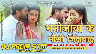 Bhatija Tohar mausi jindabad tohar mayo jinda bad Dj Remix holi djpremsitamarhi [upl. by Lenwood]