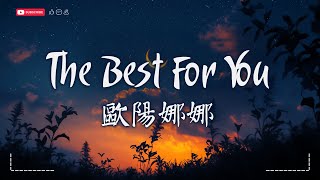 歐陽娜娜  The Best For You『Swear no matter what we do，I still want the best for you。』【Lyrics Video】 [upl. by Concettina]