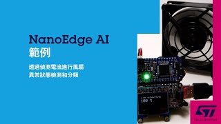 基於STM32的AI應用：使用NanoEdge AI Studio透過偵測電流進行風扇異常情況檢測和分類 [upl. by Skier]