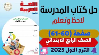 حل صفحة 6061 كتاب المدرسة لاحظ وتعلم لغة عربية للصف الرابع الابتدائي ترم اول 2025 [upl. by Kleinstein]