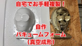 【DIY】自宅でお手軽複製！自作バキュームフォームで何でも複製しよう！ [upl. by Stonwin]