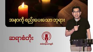 Saya San Toe  အနာကို စည်းပေးသော ဘုရား [upl. by Dippold]