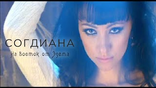 Sogdiana  Согдиана — На восток от Эдема Официальный клип [upl. by Shuping895]