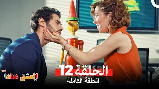 مسلسل العشق عناداً 12 Arabic Dubbed [upl. by Odelinda225]