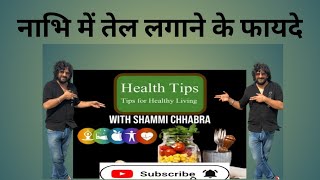 Nabhi me Oil ke faiydeShammi chabra healthtips nabhi oil health yt healthy youtube oiling [upl. by Reyem904]