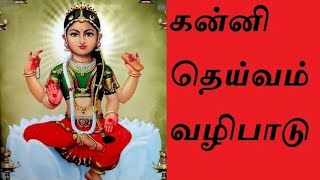 Kanni Deivam Vazhipaduகன்னி தெய்வம் வழிபாடு [upl. by Netti623]