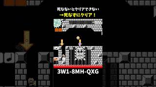 【マリオメーカー２】死なないとクリアできないコースを死なずにクリア！shorts [upl. by Aihsemek355]