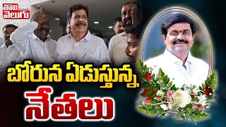 బోరున ఏడుస్తున్న నేతలు  Jitta Balakrishna Reddy Passed Away  Jitta Balakrishna Reddy  tolivelugu [upl. by Wentworth]