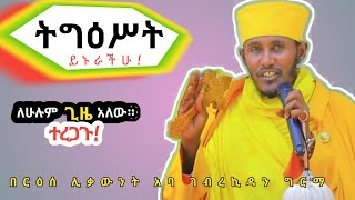 ተረጋጉ ትግዕሥተኛ የሚያደርገን እጅግ ድንቅ ስብከት በርእሰ ሊቃውንት አባ ገብረኪዳንAba Gebrekidan Girma sibket ትግዕሥት [upl. by Rohpotsirhc]