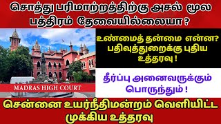 மூலப்பத்திரம் இல்லாமல் பத்திரப்பதிவு செய்ய முடியுமா Madras HighCourt  Original deed not required [upl. by Sean]