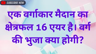 एक वर्गाकार मैदान का क्षेत्रफल 16 एयर है। वर्ग की भुजा क्या होगी [upl. by Anead]