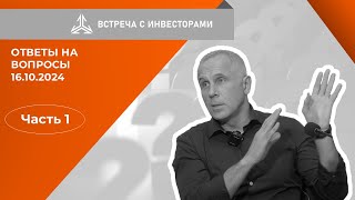 Ответы на вопросы инвесторов на встрече 16102024 Часть 1 [upl. by Akere]