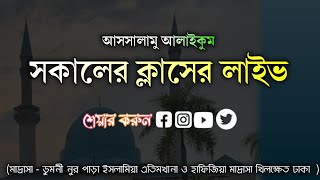 আসসালামু আলাইকুম সকালের ক্লাসের লাইভ [upl. by Nevsa]