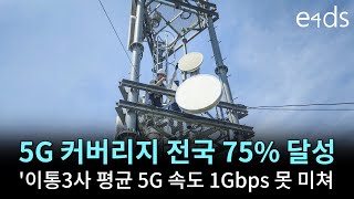 5G 커버리지 전국 75 달성SKT 추가할당 가능성은 [upl. by Oliviero]