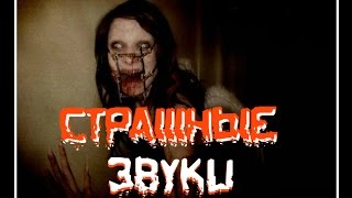 Ужасы Звуковые эффекты Страшные Звуки [upl. by Idzik]