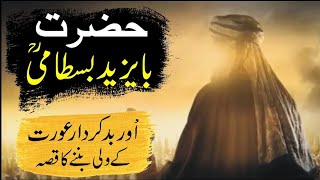 Hazrat bayazid bastami or badkar aurat aurat ki Kahaniwaqia [upl. by Aicemaj]