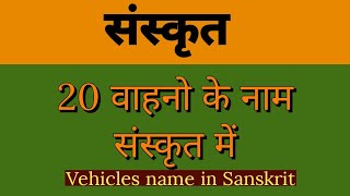 20 वाहनों के नाम संस्कृत में  Vehicles name in sanskrit  Vahan ke naam sanskrit mein sanskrit [upl. by Nidla]