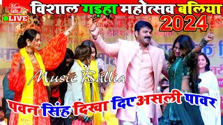 Pawan Singh Stage Show  Gadha Mahotsav  Pawan Singh New Stage Show [upl. by Donelle]