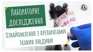 Лабораторне дослідження Ознайомлення з препаратами тканин людини [upl. by Karr913]