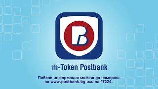 Софтуерен токън mToken Postbank [upl. by Wilkey902]