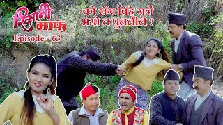 Risaani Maaf  को सँग बिहे गर्ने भयो त पुतलीले   02 April 2019 Ep63 [upl. by Llednil]