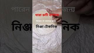 যারা রুটি বানাতে পারেন না  Jannat Fahmi Simple Life shorts food [upl. by Slemmer]