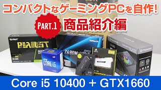 新商品のMiniITXケースでコンパクトなゲーミングPCを自作してみた！Part1 商品紹介編ドスパラ [upl. by Perretta591]