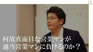 何故真面目な営業マンが適当営業マンに負けるのか？ [upl. by Nuahsad]