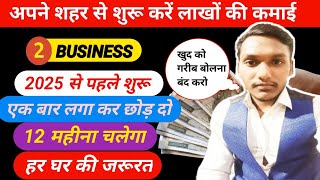 अपने शहर में शुरू करें लाखों की कमाई❤️new business 2025low investment business planSmall business [upl. by Rj]