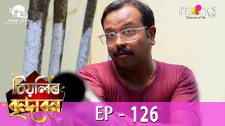 Biyolir Brindabon  বিয়লিৰ বৃন্দাবন  01st Jun 2024  Ep No 126 [upl. by Stone524]