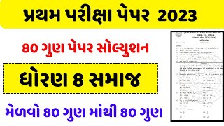 Std 8 samajik vigyan Paper Solution 2023  Dhoran 8 samajik vigyan Pratham Pariksha Paper Solution [upl. by Brightman]