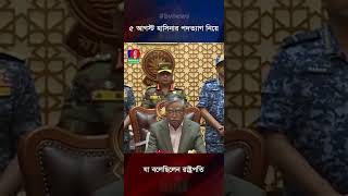 ৫ আগস্ট হাসিনার পদত্যাগ নিয়ে যা বলেছিলেন রাষ্ট্রপতি sheikhhasina bvreels banglavision [upl. by Refinnaj]