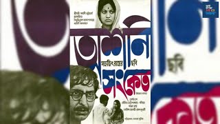 Ashani Sanket 1973 অশনি সংকেত Full Bengali Movie by Satyajit Ray [upl. by Ollehto807]