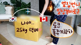 캐나다 주부의 쿠팡에서 주문한 25kg짜리 택배 언박싱하울📦 ㅣ살 안찌는 칠면조 미네스트로네 수프 마녀수프 끓여 먹은 주부 일상ㅣ틀어놓으면 적적할일 전혀 없는 브이로그 [upl. by Eladal]