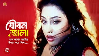 যৌবন জ্বালা  আজকে আমার সবকিছু উজার করে দিবো  Shakib Khan  Popy  Bangla Movie Scene [upl. by Dnomso]