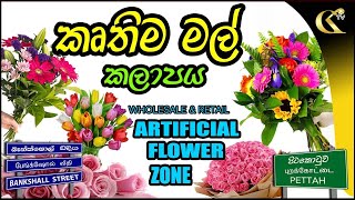 කෘතිම මල් අඩුම අඩු මිලට Flowers Sale Artificialcolombokotuwa [upl. by Wehttam]