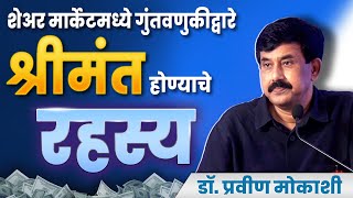 शेअर मार्केटमधील अभ्यासपूर्वक गुंतवणूक  Dr Pravin Mokashi  Business Jatra 2023 [upl. by Ademla]