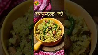 Chalkumror ghonto  চালকুমড়ো নারকেল দিয়ে youtubeshorts [upl. by Grover786]