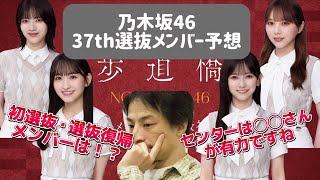 【乃木坂46】ひろゆきの超個人的37th選抜メンバー予想【歩道橋】 [upl. by Alysia98]