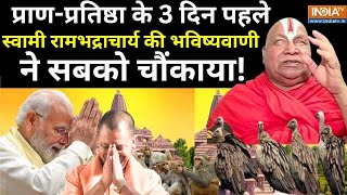 Rambhadracharya On Ram Mandir Pran Pratishtha  प्राण प्रतिष्ठा से पहले रामभद्राचार्य का इंटरव्यू [upl. by Llednav]