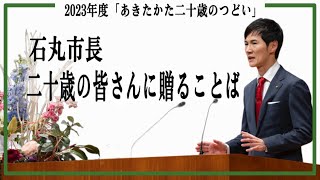 2023年度「あきたかた二十歳のつどい」市長メッセージ（2024年1月7日） [upl. by Eaton42]