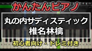 【簡単ピアノ】丸の内サディスティック  椎名林檎【初心者向け】 [upl. by Kletter318]