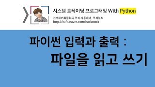 44 파이썬 입력과 출력 파일을 읽고 쓰기 [upl. by Yousuf]