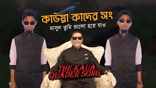 THE KAUA QUADER SONG  কাউয়া কাদের সং  মাসুদ তুমি ভালো হয়ে যাও  Mahfujur Rahman Maruf Parody [upl. by Trevlac]