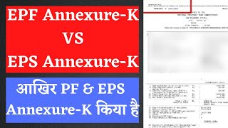 EPF AnnexureK Vs EPS AnnexureK EPF AnnexureK और EPS AnnexureK मैं किया फर्क है PF AnnexureK [upl. by Nivej]